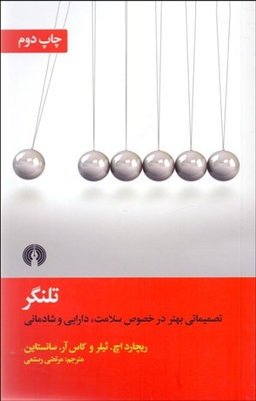 تلنگر (تصمیماتی بهتر در خصوص سلامت دارایی و شادمانی)
