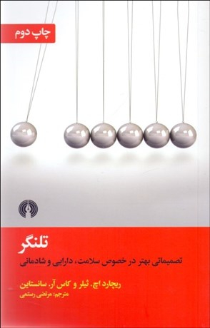 تلنگر (تصمیماتی بهتر در خصوص سلامت دارایی و شادمانی)