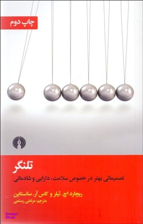 تلنگر (تصمیماتی بهتر در خصوص سلامت دارایی و شادمانی)