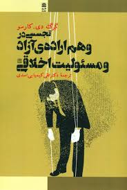 تجسسی در وهم اراده آزاد و مسیولیت اخلاقی