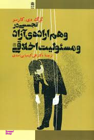 تجسسی در وهم اراده آزاد و مسیولیت اخلاقی