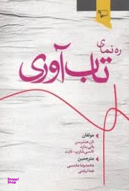 تابآوری (چطور سختیها و شکستهای زندگی شخصی و کاریمان را پشت سر بگذاریم و دوباره قد راست کنیم)