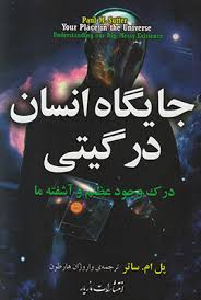 جایگاه انسان در گیتی (درک وجود عظیم و آشفته ما)