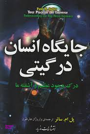 جایگاه انسان در گیتی (درک وجود عظیم و آشفته ما)