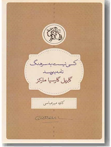 کسی نیست به سرهنگ نامه بنویسد