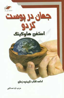 جهان در پوست گردو