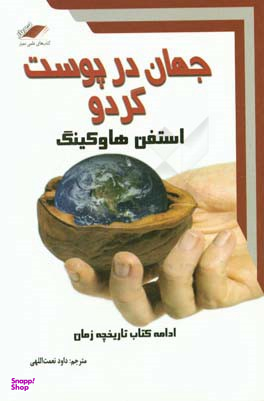 جهان در پوست گردو