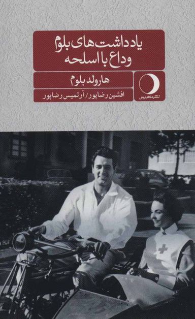 یادداشت‌های بلوم (وداع با اسلحه)
