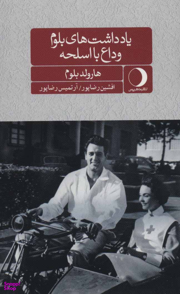 یادداشت‌های بلوم (وداع با اسلحه)