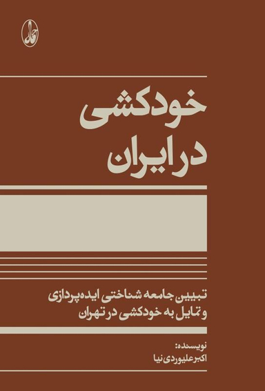 خودکشی در ایران (تبیین جامعه‌شناختی ایده‌پردازی و تمایل به خودکشی در تهران)