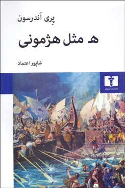 ه مثل هژمونی