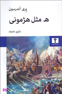 ه مثل هژمونی