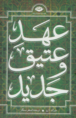 عهد عتیق و جدید (4 جلدی)