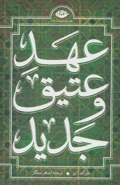 عهد عتیق و جدید (4 جلدی)