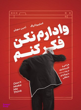 وادارم نکن فکر کنم