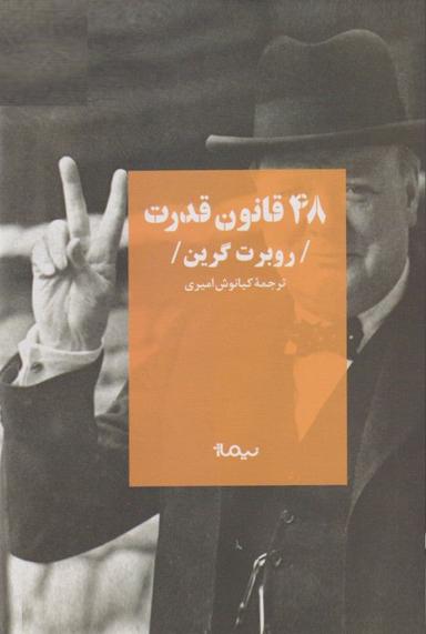 48 قانون قدرت