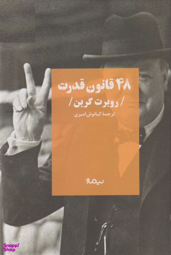 48 قانون قدرت
