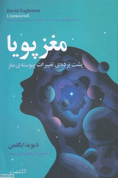 مغز پویا (پشت پرده تغییرات پیوسته مغز)