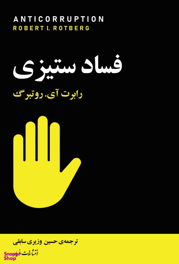 فساد ستیزی