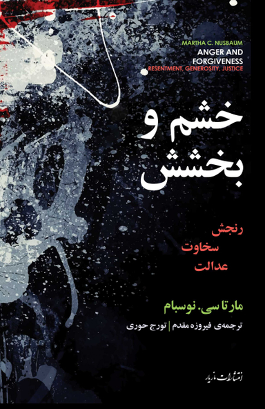 خشم و بخشش (رنجش سخاوت عدالت)