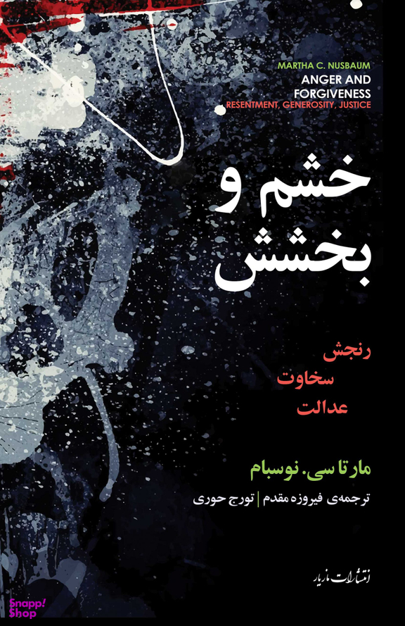 خشم و بخشش (رنجش سخاوت عدالت)