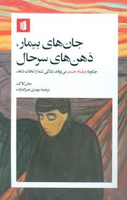 کتاب جان‌ های بیمار ذهن‌ های سرحال (چگونه ویلیم جیمز می‌تواند زندگی شما را نجات دهد) انتشارات بیدگل