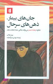 کتاب جان‌ های بیمار ذهن‌ های سرحال (چگونه ویلیم جیمز می‌تواند زندگی شما را نجات دهد) انتشارات بیدگل