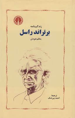 زندگینامه برتراند راسل به قلم خودش