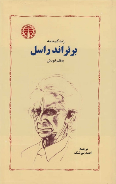 زندگینامه برتراند راسل به قلم خودش