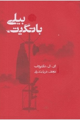 بیلی باتگیت