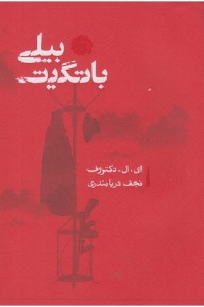 بیلی باتگیت