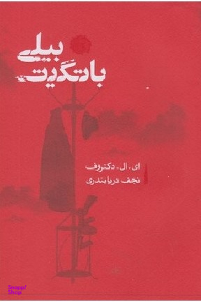 بیلی باتگیت