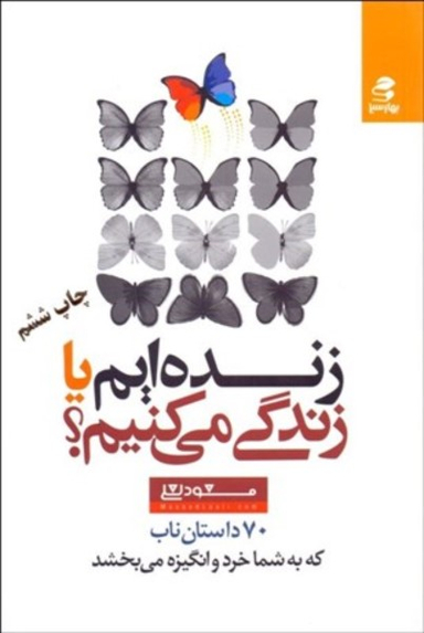 زنده ایم یا زندگی می کنیم ؟ ( 70 داستان ناب که به شما خرد و انگیزه می بخشد )