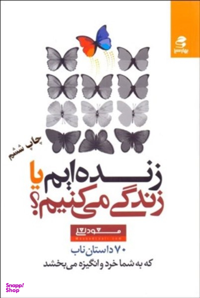 زنده ایم یا زندگی می کنیم ؟ ( 70 داستان ناب که به شما خرد و انگیزه می بخشد )