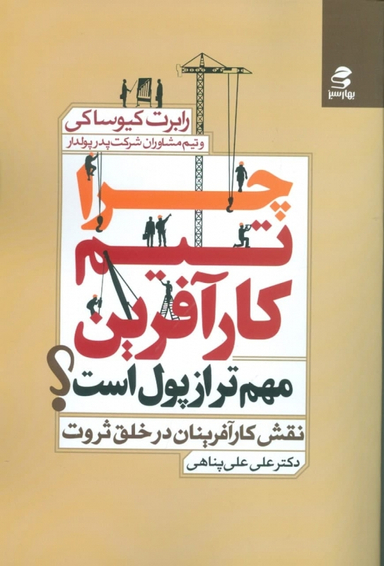 چرا تیم کارآفرین مهمتر از پول است؟
