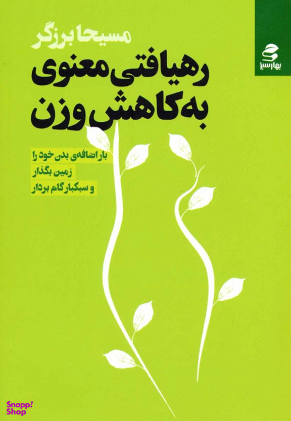 رهیافتی معنوی به کاهش وزن