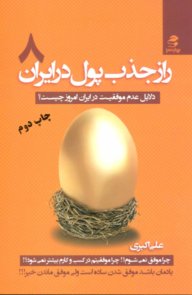 راز جذب پول در ایران ج 8 ( دلایل عدم موفقیت در ایران امروزی چیست؟ )