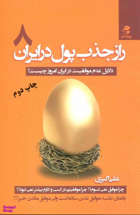 راز جذب پول در ایران ج 8 ( دلایل عدم موفقیت در ایران امروزی چیست؟ )