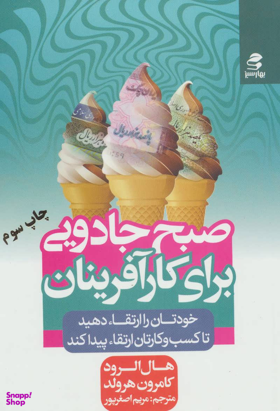صبح جادویی برای کارآفرینان