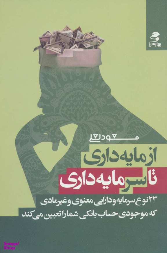 از مایه داری تا سرمایه داری