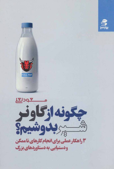 چگونه از گاو نر شیر بدوشیم؟