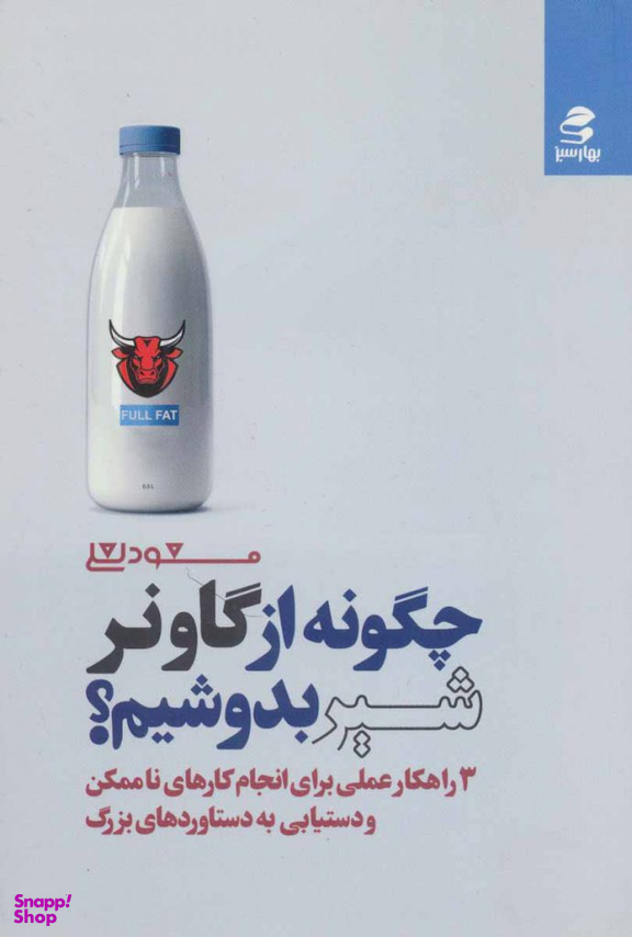 چگونه از گاو نر شیر بدوشیم؟