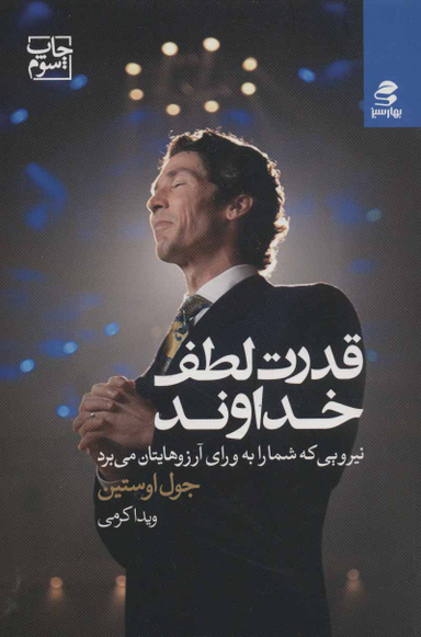 قدرت لطف خداوند