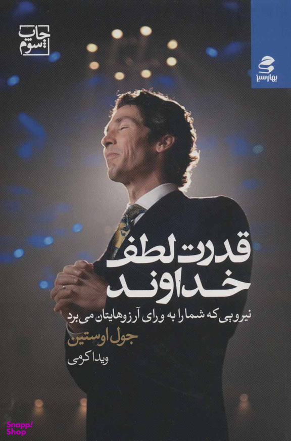 قدرت لطف خداوند