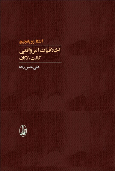 کتاب اخلاقیات امر واقعی اثر آلنکا زوپانچیچ انتشارات آگاه
