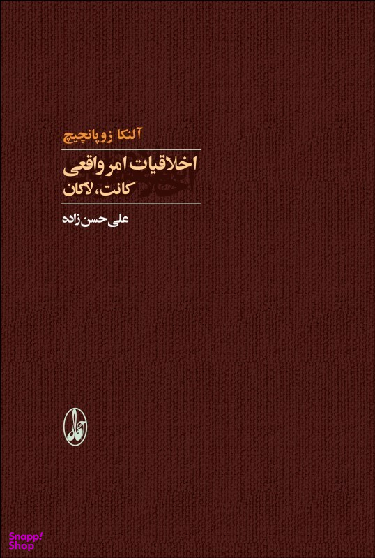 کتاب اخلاقیات امر واقعی اثر آلنکا زوپانچیچ انتشارات آگاه