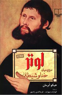لوتر مردی میان خدا و شیطان