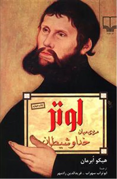 لوتر مردی میان خدا و شیطان