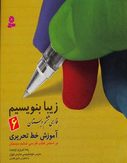 زیبابنویسیم (6) آموزش خط ششم دبستان