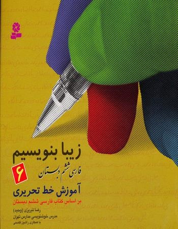 زیبابنویسیم (6) آموزش خط ششم دبستان